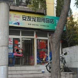 安友宠物用品店:北京城区西城区右安门附近