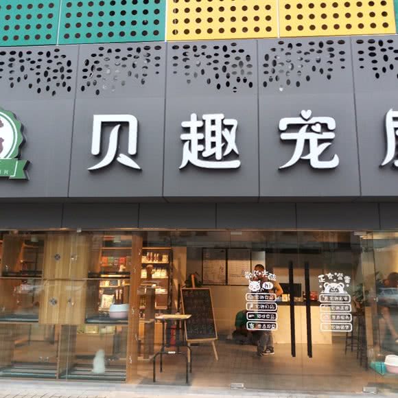 贝趣宠屋:上海城区浦东新区北蔡附近