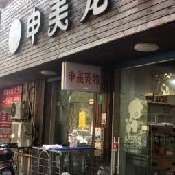 申美宠物狗:上海城区浦东新区惠南镇附近