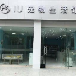 IU宠物生活馆:上海城区浦东新区惠南镇附近