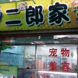二郎家宠物美容用品商店:上海城区浦东新区世纪大道附近