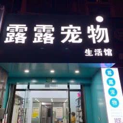 露露宠物生活馆:上海城区浦东新区迪士尼附近