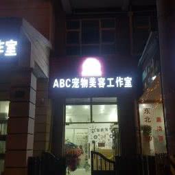 ABC宠物美容工作室:上海城区浦东新区迪士尼附近