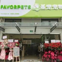 圣宠宠物(鹤洁路店):上海城区浦东新区迪士尼附近
