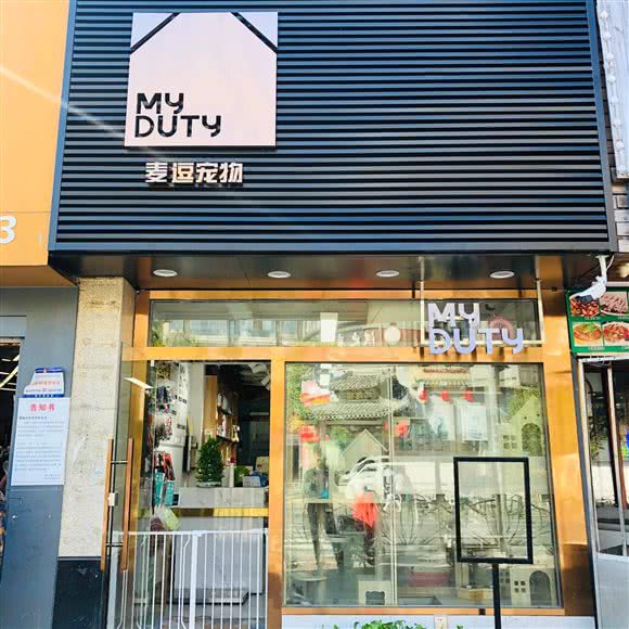 MyDuty麦逗宠物:上海城区浦东新区高行附近
