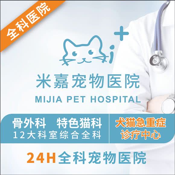 米嘉宠物医院 骨外科 猫内科 犬猫全科:上海城区浦东新区高行附近