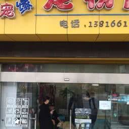 爱宠缘宠物店(泥城店):上海城区浦东新区泥城附近