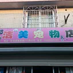 洁美宠物店:上海城区浦东新区浦东机场/机场镇附近