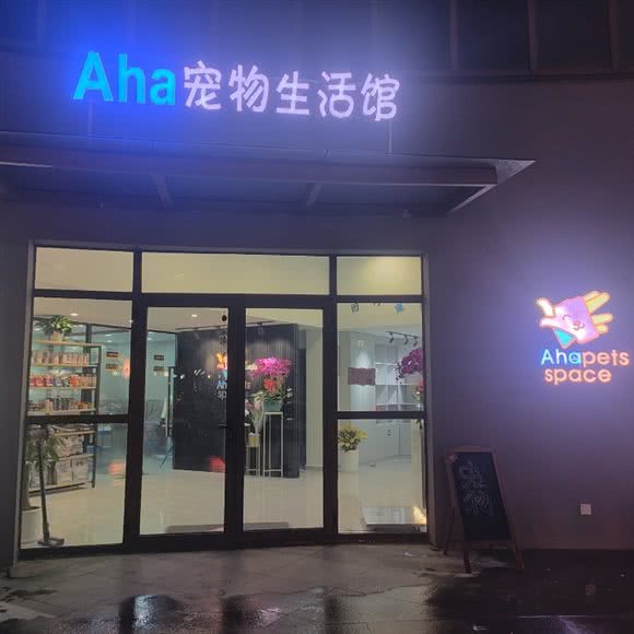 Aha宠物店(祝桥店):上海城区浦东新区浦东机场/机场镇附近