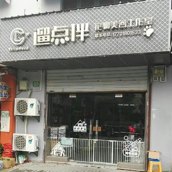 遛点伴宠物护肤工作室:上海城区浦东新区唐镇附近