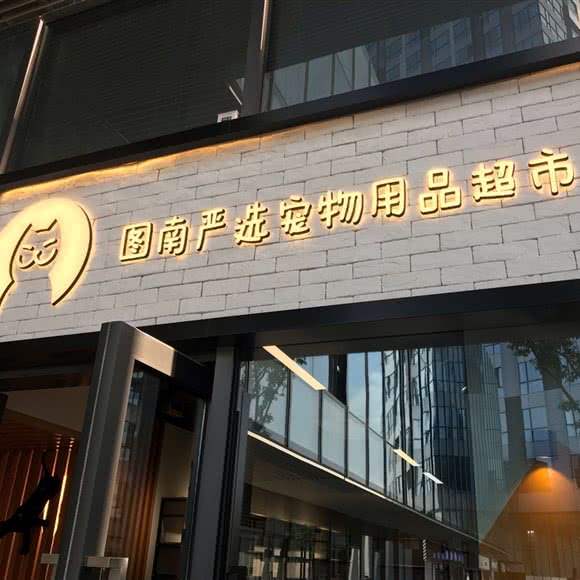 图南严选宠物用品超市(阳光天地店):上海城区浦东新区唐镇附近