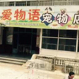 宠爱物语宠物店(航头店):上海城区浦东新区航头附近