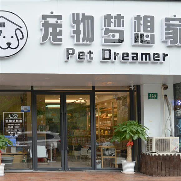 宠物梦想家:上海城区浦东新区世博园附近