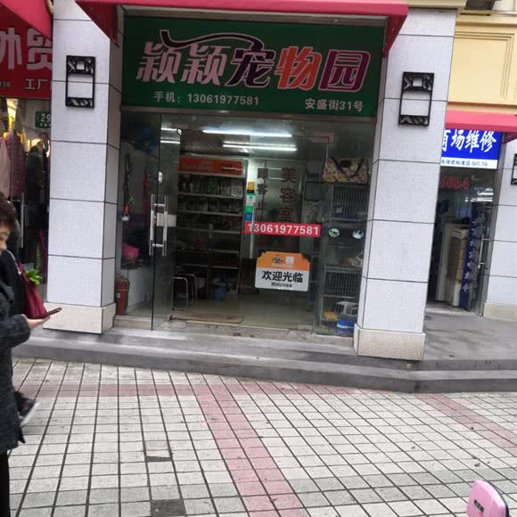 颖颖宠物园:上海城区浦东新区世博园附近