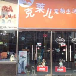 克莱儿宠物生活馆:上海城区浦东新区世博园附近