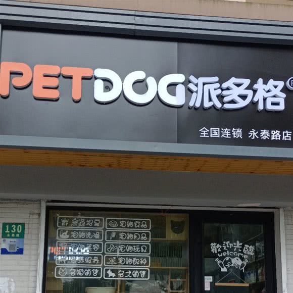 派多格宠物(永泰路店):上海城区浦东新区世博园附近