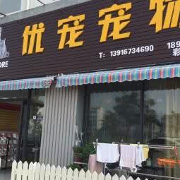 优宠宠物:上海城区浦东新区滴水湖临港地区附近