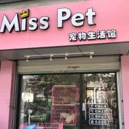 MISS PET宠物生活馆(浦东旗舰店):上海城区浦东新区花木附近