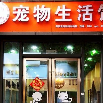 kiki宠物生活馆:上海城区金山区金山万达附近