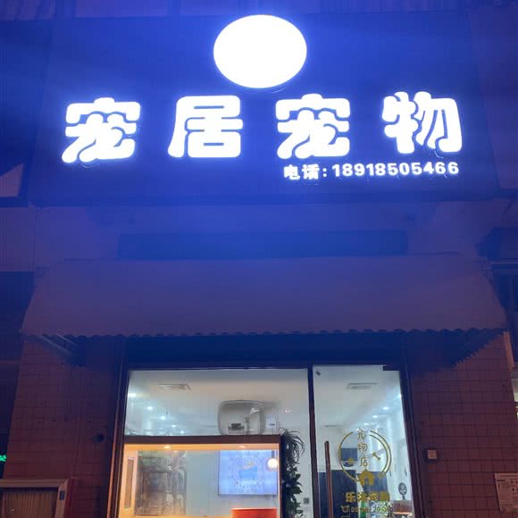 宠物宠物:上海城区金山区朱泾镇附近