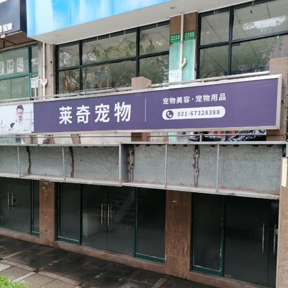莱奇宠物:上海城区金山区朱泾镇附近