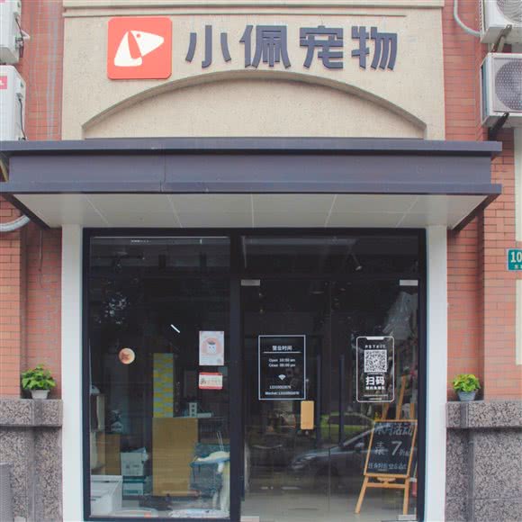 小佩宠物(文涵路店):上海城区松江区松江大学城附近