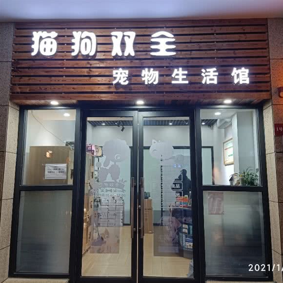 猫狗双全宠物生活馆:上海城区松江区松江大学城附近