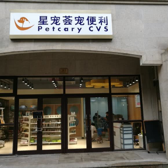 星宠荟宠便利(松江店):上海城区松江区松江大学城附近