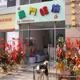盈门旺族宠物沙龙:上海城区松江区松江大学城附近