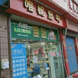 唯妮宠物:上海城区松江区松江镇附近
