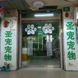 圣宠宠物SPA美容中心:上海城区松江区松江镇附近