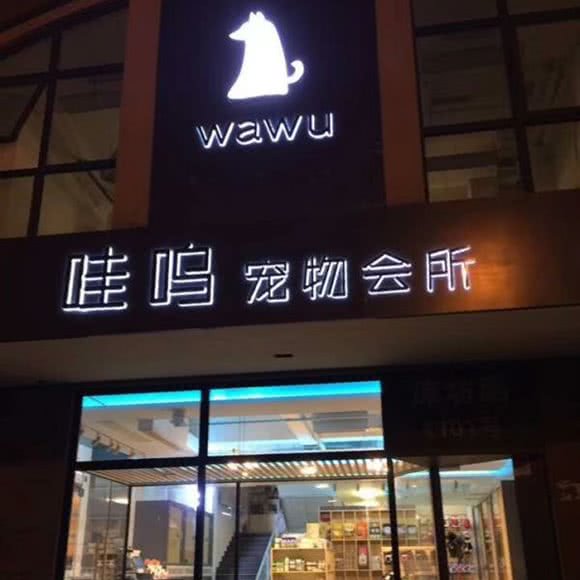 WAWU哇呜宠物会所:上海城区松江区九亭附近