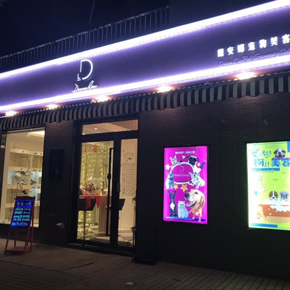 Diana Liu戴安娜宠物美容连锁(香岛店):上海城区松江区九亭附近