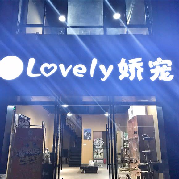 Lovely 娇宠:上海城区松江区九亭附近