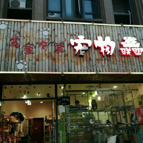 宠爱有家宠物联盟:上海城区松江区九亭附近