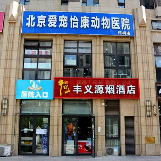 天津爱宠怡康动物医院:北京城区门头沟区门头沟区附近