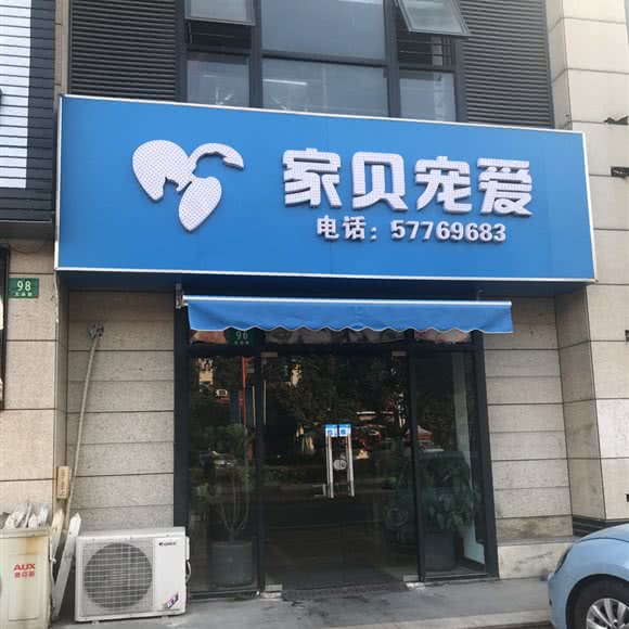 家贝宠爱(文涵路店):上海城区松江区泰晤士小镇附近