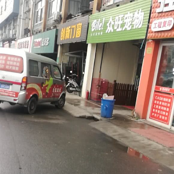 众旺宠物(新南路店):上海城区松江区新桥附近