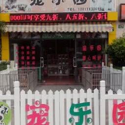 宠游乐园:上海城区松江区新桥附近