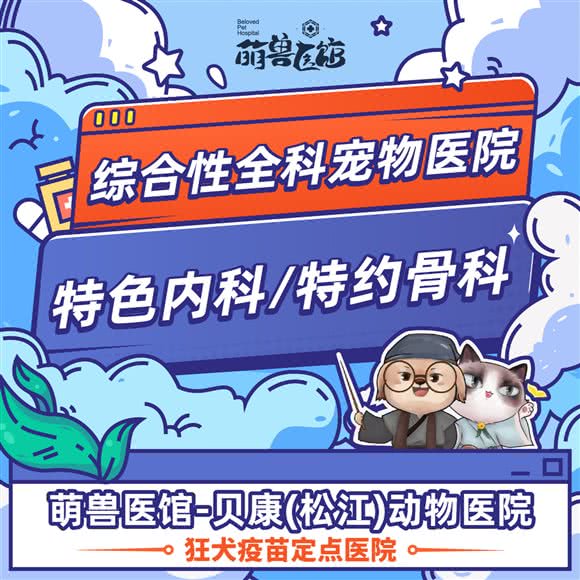 萌兽医馆·贝康动物医院·特色内科·特约骨科·综合性全科医院(松江店):上海城区松江区新桥附近