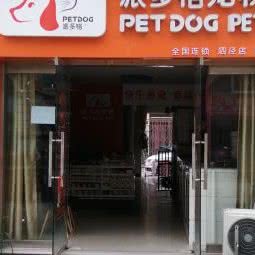 派多格宠物(泗泾店):上海城区松江区泗泾镇附近