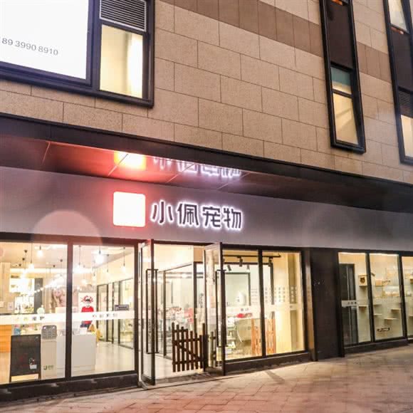 PETKIT小佩宠物 萌宠专售(泗泾保利悦活荟店):上海城区松江区泗泾镇附近