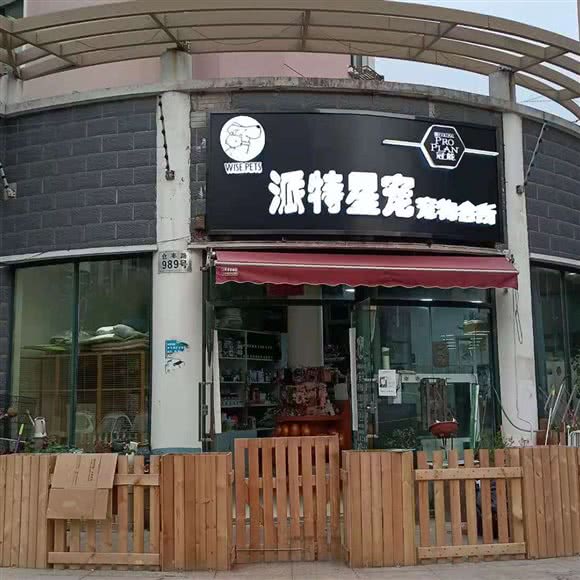 派特星宠宠物会所:上海城区松江区新理想广场附近