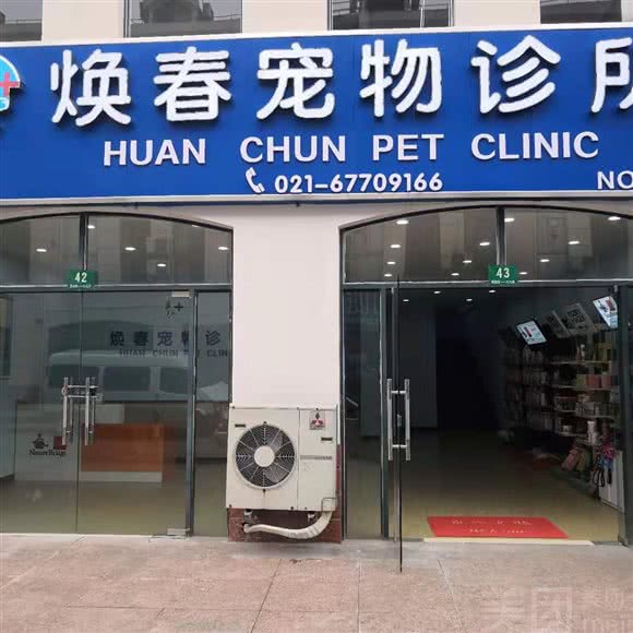 焕春宠物医院 (犬猫异宠专科)(万达茸惠路店):上海城区松江区洞泾附近