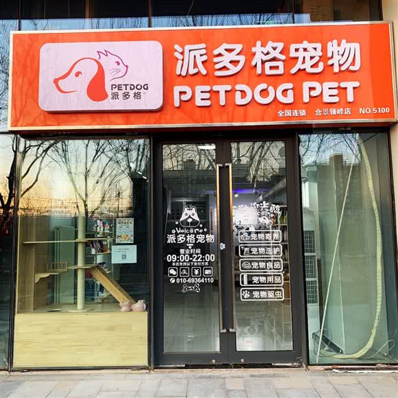 派多格宠物(合景岭峰店):北京城区房山区长阳镇附近