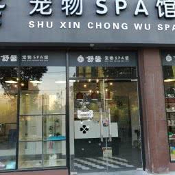 舒馨宠物SPA馆:上海城区松江区洞泾附近