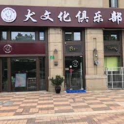 犬文化俱乐部:上海城区松江区莘庄工业区附近