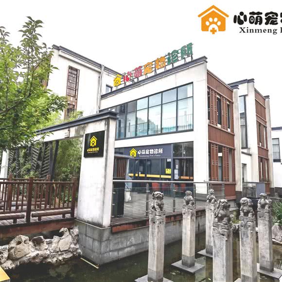 心萌宠物医院:上海城区青浦区朱家角/东方绿舟附近