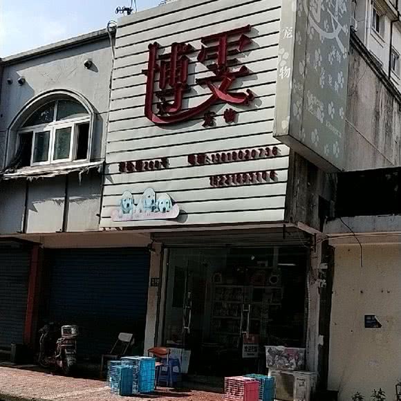 博雯宠物:上海城区青浦区青浦城区附近