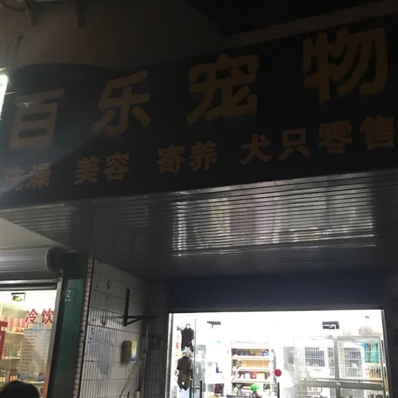 百乐宠物:上海城区青浦区青浦城区附近